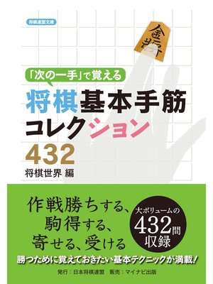 cover image of 「次の一手」で覚える将棋基本手筋コレクション432